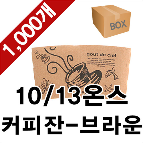 [정품]테이크아웃 10/13온스 커피잔 기본 컵홀더 1000ea (1BOX)