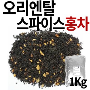 오리엔탈 스파이스 홍차 벌크 (1kg BULK)