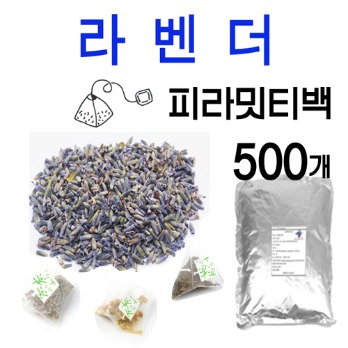 라벤더 벌크 피라밋 티백 (1g*500개, BULK)