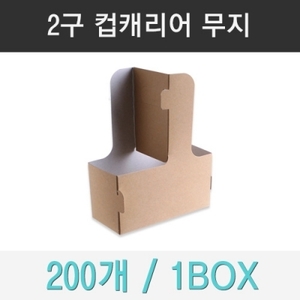 [정품]2구 컵캐리어 무염 무지 200ea (1BOX)/컵케리어