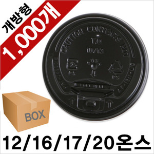 12/16온스(oz) 종이컵 뚜껑 화이트/블랙 개방형 리드 10줄/1000Ea (1BOX)