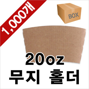 [정품]테이크아웃 16/20/24온스 무지 컵홀더 1000ea (1BOX)