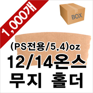 [정품]테이크아웃 (PS전용)12/14/16온스 무지 컵홀더 1000ea (1BOX)