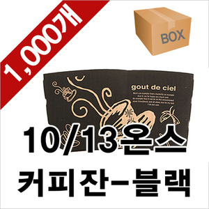 [정품]테이크아웃 10/13온스 커피잔 블랙 컵홀더 1000ea (1BOX)