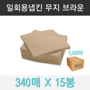 천연 냅킨 브라운(갈색) 5000장 (1BOX)