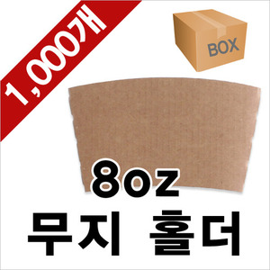 [정품]테이크아웃 8온스 무지 컵홀더 1000ea (1BOX)