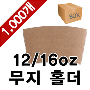 [정품]테이크아웃 12/16온스 무지 컵홀더 1000ea (1BOX)