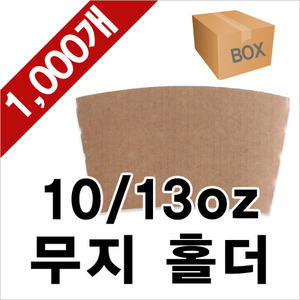 [정품]테이크아웃 10/13온스 무지 컵홀더 1000ea (1BOX)
