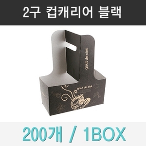 [정품] 2구 컵캐리어 무염 커피잔 블랙 200ea (1BOX) 컵케리어