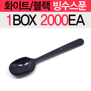 테이크아웃 빙수 스푼 화이트/블랙 138mm 2000Ea (1BOX)