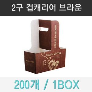 [정품] 2구 컵캐리어 무염 커피잔 브라운 200ea (1BOX)컵케리어